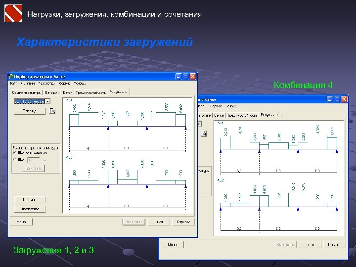 Нагрузки, загружения, комбинации и сочетания Характеристики загружений Комбинация 4 Загружения 1, 2 и 3
