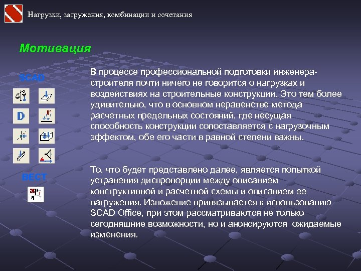 Нагрузки, загружения, комбинации и сочетания Мотивация SCAD ВЕСТ В процессе профессиональной подготовки инженерастроителя почти