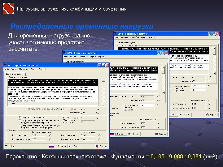 Нагрузки, загружения, комбинации и сочетания Распределенные временные нагрузки Для временных нагрузок важно учесть что