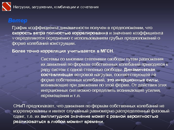 Нагрузки, загружения, комбинации и сочетания Ветер График коэффициента динамичности получен в предположении, что скорость