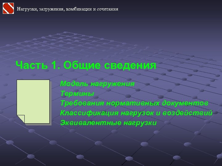 Нагрузки, загружения, комбинации и сочетания Часть 1. Общие сведения Модель нагружения Термины Требования нормативных