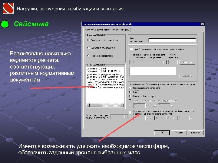 Нагрузки, загружения, комбинации и сочетания Сейсмика Реализовано несколько вариантов расчета, соответствующих различным нормативным документам