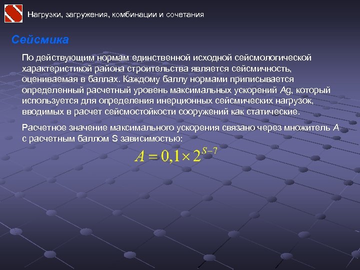 Нагрузки, загружения, комбинации и сочетания Сейсмика По действующим нормам единственной исходной сейсмологической характеристикой района