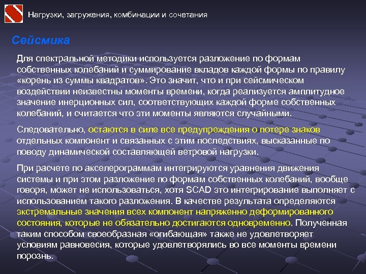 Нагрузки, загружения, комбинации и сочетания Сейсмика Для спектральной методики используется разложение по формам собственных