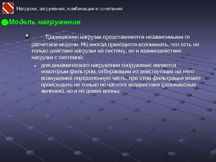 Нагрузки, загружения, комбинации и сочетания Модель нагружения Традиционно нагрузки представляются независимыми от расчетной модели.