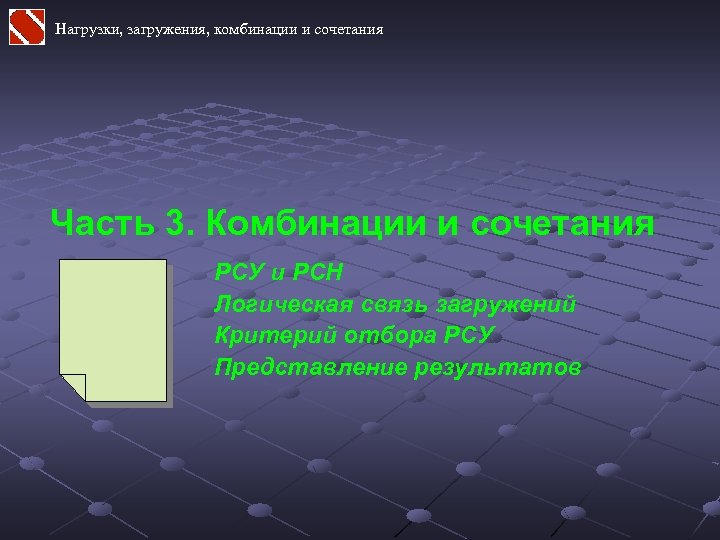 Нагрузки, загружения, комбинации и сочетания Часть 3. Комбинации и сочетания РСУ и РСН Логическая