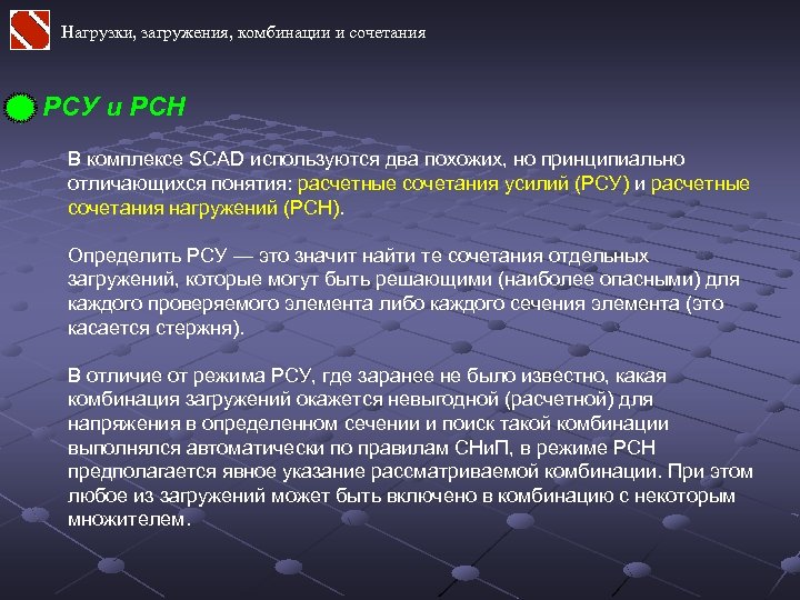 Нагрузки, загружения, комбинации и сочетания РСУ и РСН В комплексе SCAD используются два похожих,