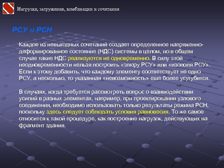 Нагрузки, загружения, комбинации и сочетания РСУ и РСН Каждое из невыгодных сочетаний создает определенное