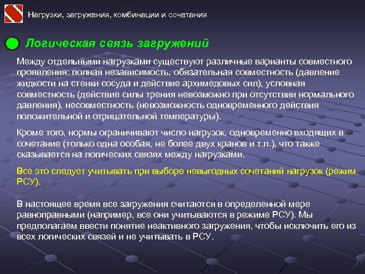Нагрузки, загружения, комбинации и сочетания Логическая связь загружений Между отдельными нагрузками существуют различные варианты