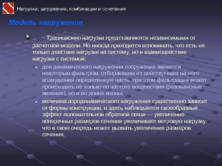 Нагрузки, загружения, комбинации и сочетания Модель нагружения Традиционно нагрузки представляются независимыми от расчетной модели.