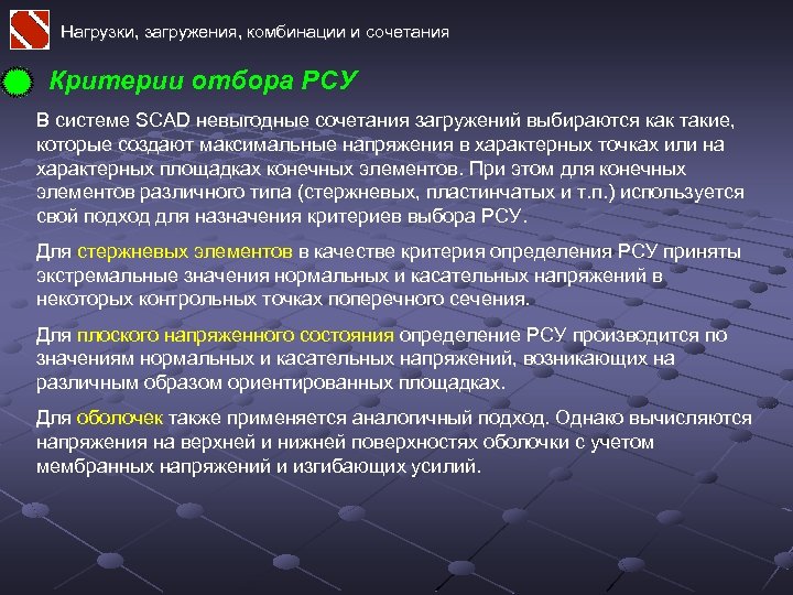 Нагрузки, загружения, комбинации и сочетания Критерии отбора РСУ В системе SCAD невыгодные сочетания загружений