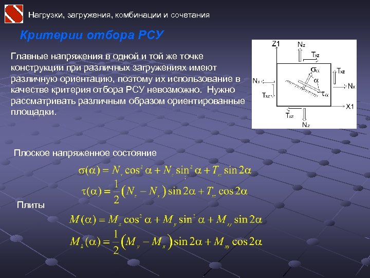 Нагрузки, загружения, комбинации и сочетания Критерии отбора РСУ Главные напряжения в одной и той