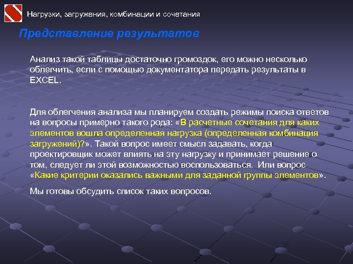 Нагрузки, загружения, комбинации и сочетания Представление результатов Анализ такой таблицы достаточно громоздок, его можно