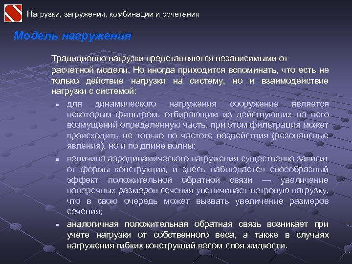 Нагрузки, загружения, комбинации и сочетания Модель нагружения Традиционно нагрузки представляются независимыми от расчетной модели.