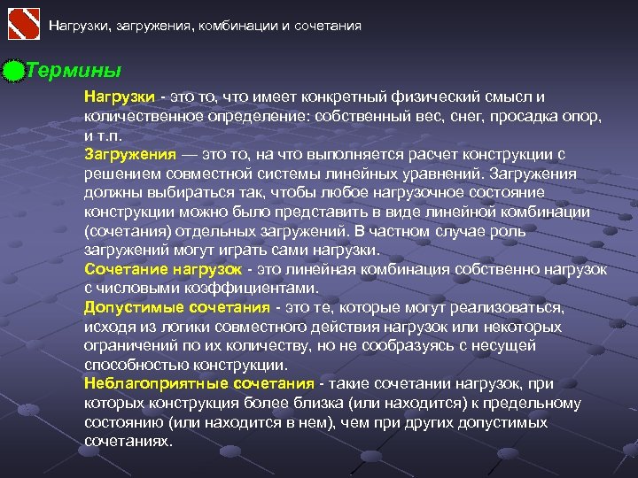 Нагрузки, загружения, комбинации и сочетания Термины Нагрузки - это то, что имеет конкретный физический
