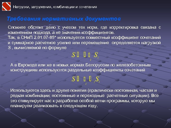 Нагрузки, загружения, комбинации и сочетания Требования нормативных документов Сложнее обстоит дело с учетом тех