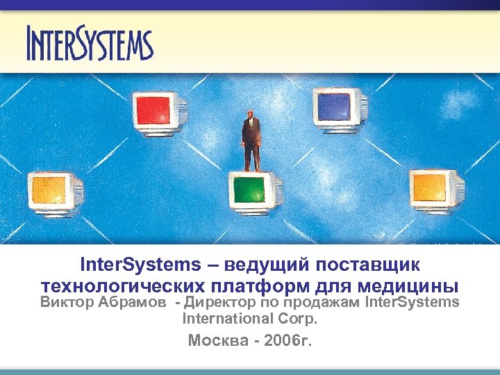 Inter. Systems – ведущий поставщик технологических платформ для медицины Виктор Абрамов - Директор по