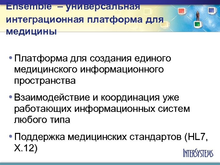 Ensemble – универсальная интеграционная платформа для медицины • Платформа для создания единого медицинского информационного