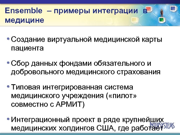 Ensemble – примеры интеграции в медицине • Создание виртуальной медицинской карты пациента • Сбор