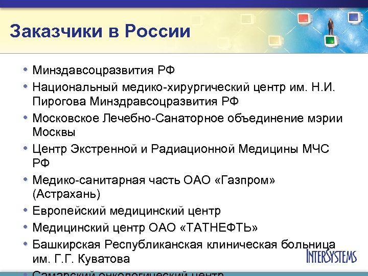 Заказчики в России • Минздавсоцразвития РФ • Национальный медико-хирургический центр им. Н. И. Пирогова