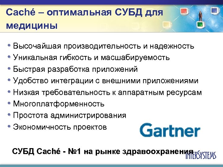Caché – оптимальная СУБД для медицины • Высочайшая производительность и надежность • Уникальная гибкость