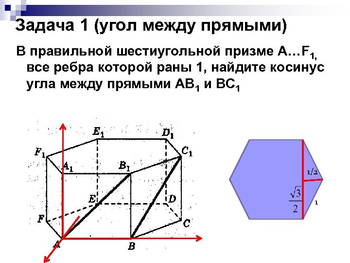 Углы в правильной шестиугольной призме. Угол между прямыми в правильной шестиугольной призме. Угол между прямыми в шестиугольной призме. Угол между прямыми в призме. Угол между прямой и плоскостью в шестиугольной призме.