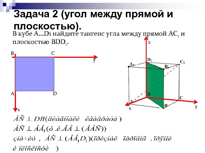 Задача 2 (угол между прямой и плоскостью). В кубе A. . . D 1
