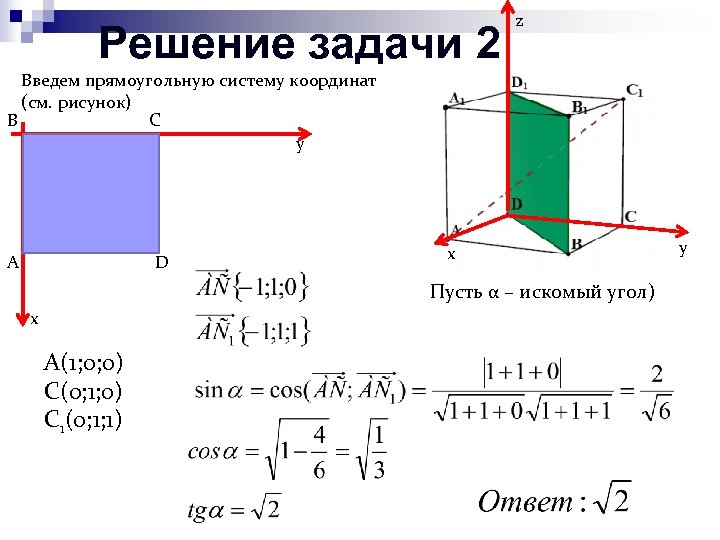 Решение задачи 2 z Введем прямоугольную систему координат (см. рисунок) В С y А
