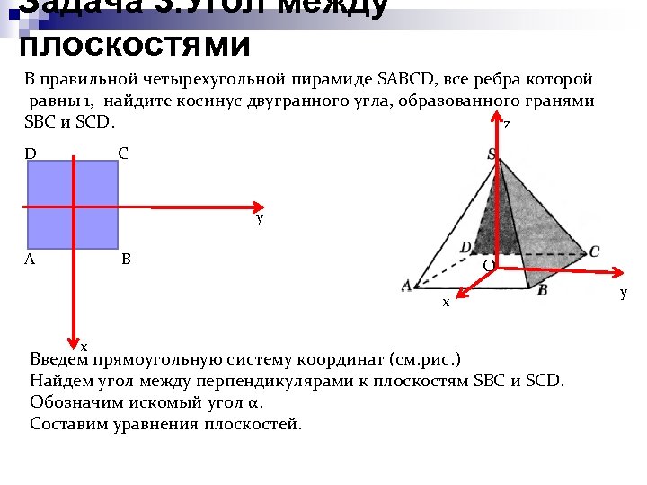 Задача 3. Угол между плоскостями В правильной четырехугольной пирамиде SABCD, все ребра которой равны