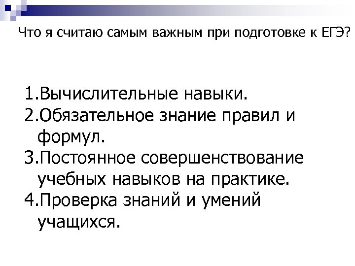 Что я считаю самым важным при подготовке к ЕГЭ? 1. Вычислительные навыки. 2. Обязательное
