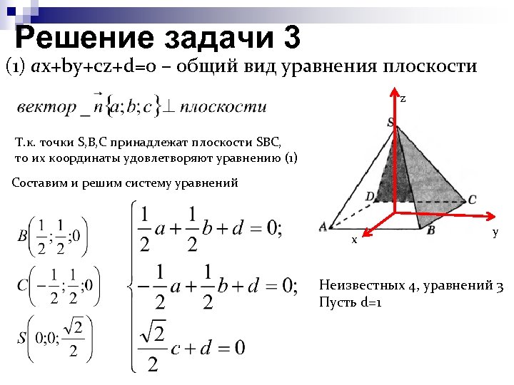 Решение задачи 3 (1) aх+by+cz+d=0 – общий вид уравнения плоскости z Т. к. точки
