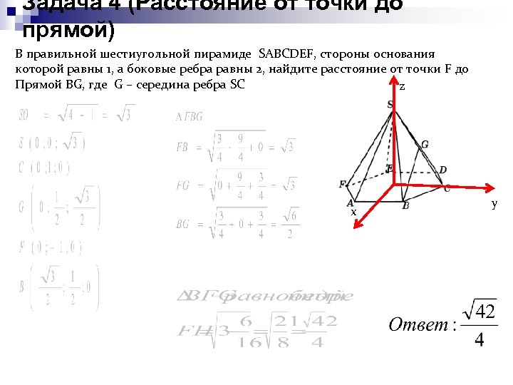 Задача 4 (Расстояние от точки до прямой) В правильной шестиугольной пирамиде SABCDEF, стороны основания