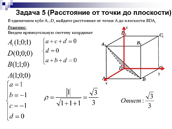 Задача 5 (Расстояние от точки до плоскости) В единичном кубе А…D 1 найдите расстояние