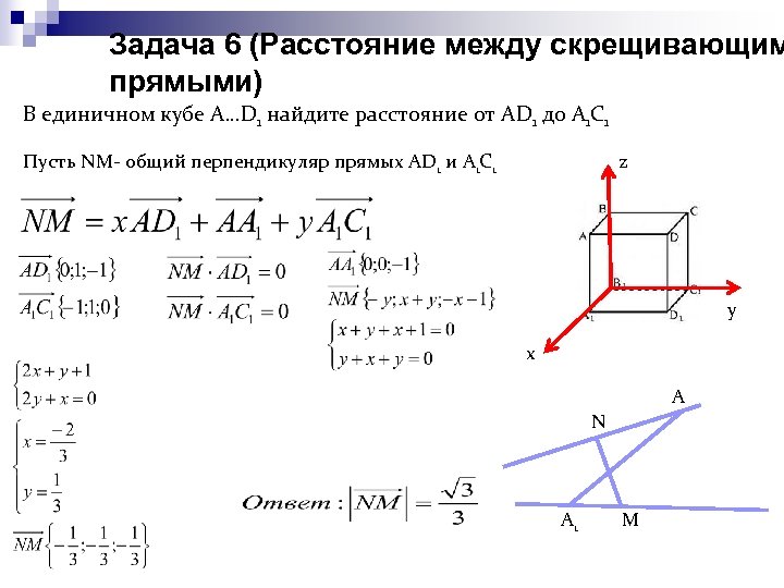 Задача 6 (Расстояние между скрещивающим прямыми) В единичном кубе А…D 1 найдите расстояние от