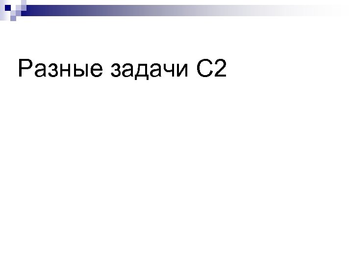Разные задачи С 2 
