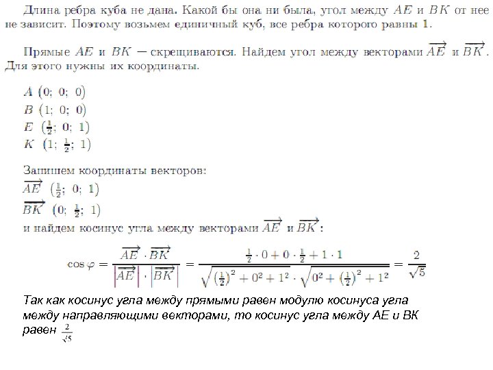 Так косинус угла между прямыми равен модулю косинуса угла между направляющими векторами, то косинус