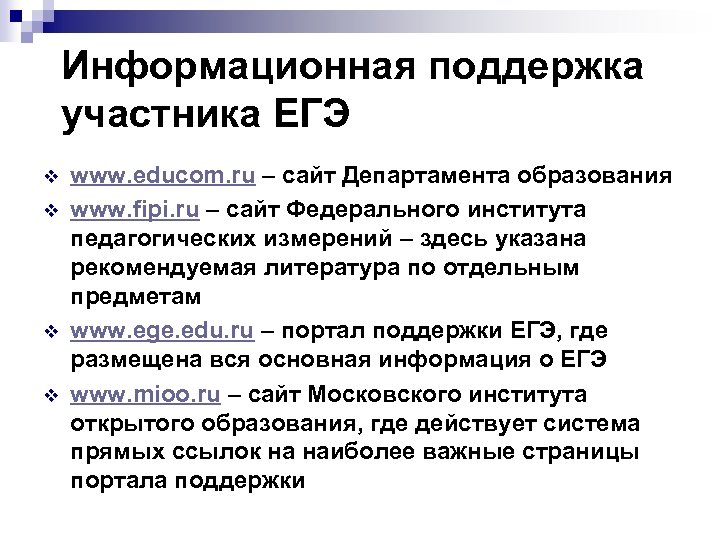 Информационная поддержка участника ЕГЭ v v www. educom. ru – сайт Департамента образования www.
