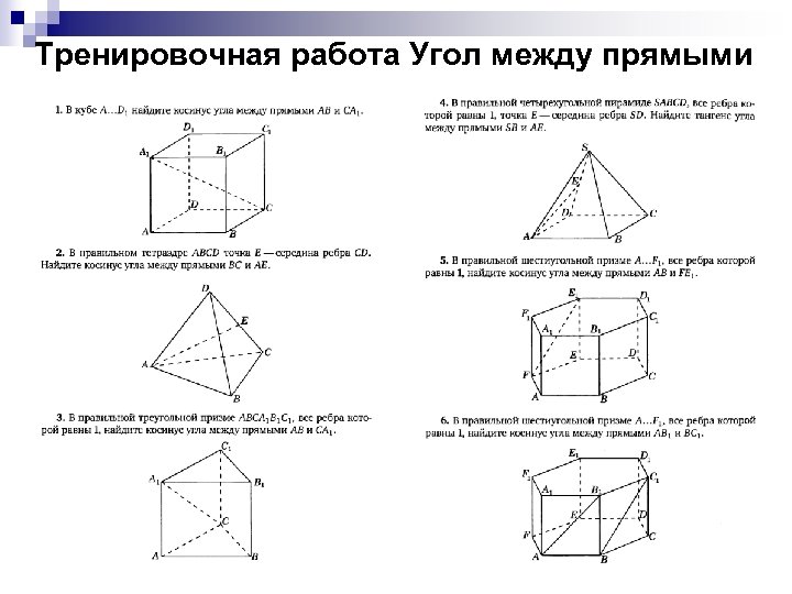 Тренировочная работа Угол между прямыми 