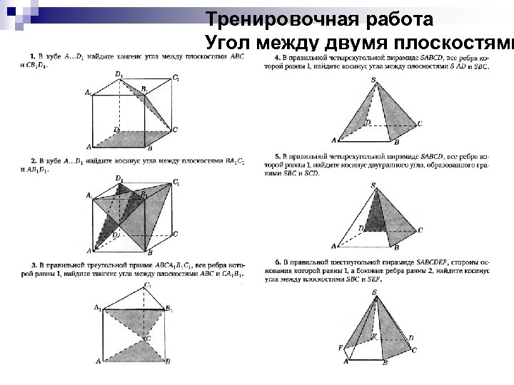 Тренировочная работа Угол между двумя плоскостями 