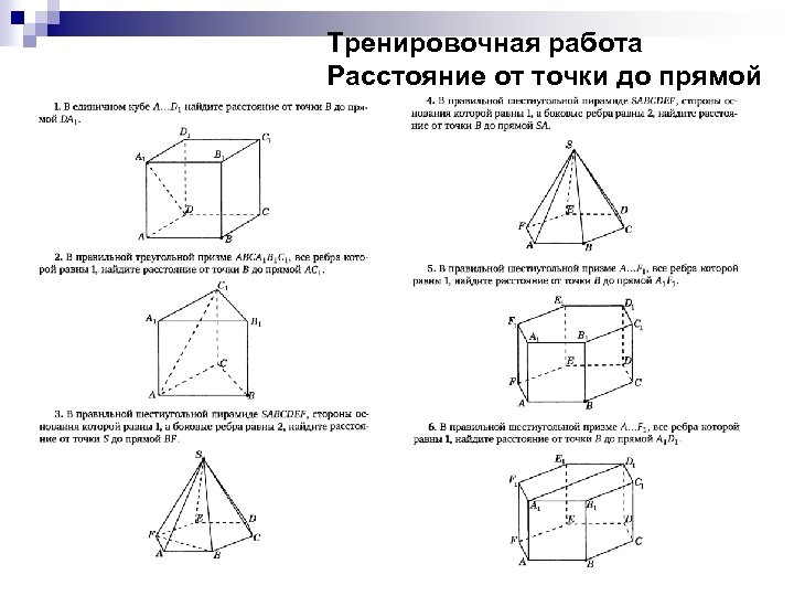 Тренировочная работа Расстояние от точки до прямой 