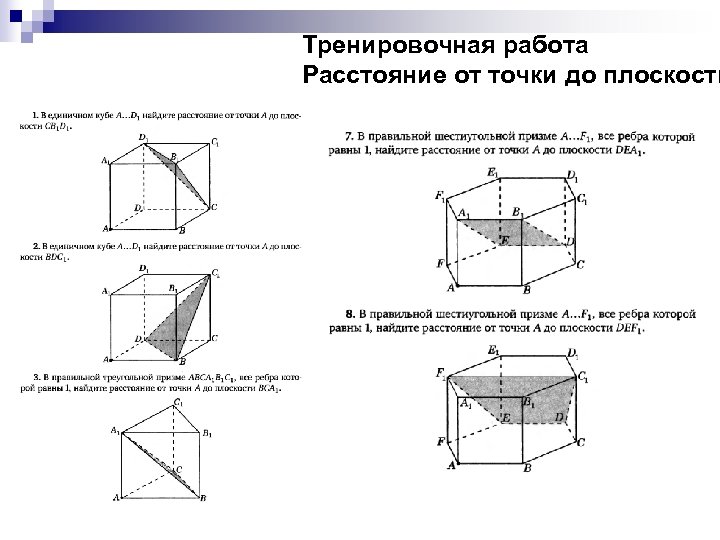 Тренировочная работа Расстояние от точки до плоскости 