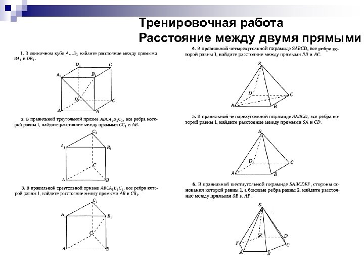 Тренировочная работа Расстояние между двумя прямыми 