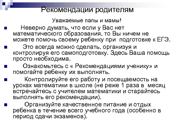 Рекомендации родителям Уважаемые папы и мамы! n n n Неверно думать, что если у
