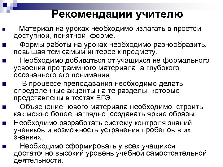 Рекомендации учителю n n n n Материал на уроках необходимо излагать в простой, доступной,