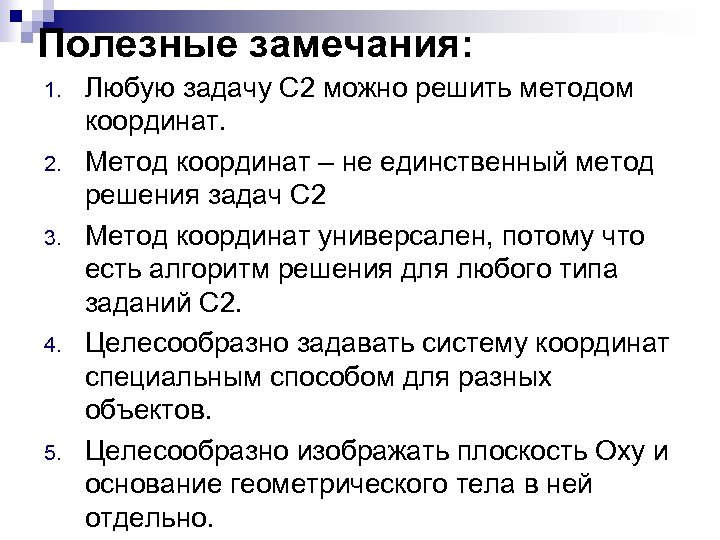 Полезные замечания: 1. 2. 3. 4. 5. Любую задачу С 2 можно решить методом