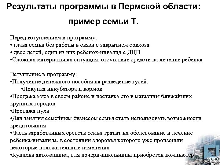 Результаты программы в Пермской области: пример семьи Т. Перед вступлением в программу: • глава