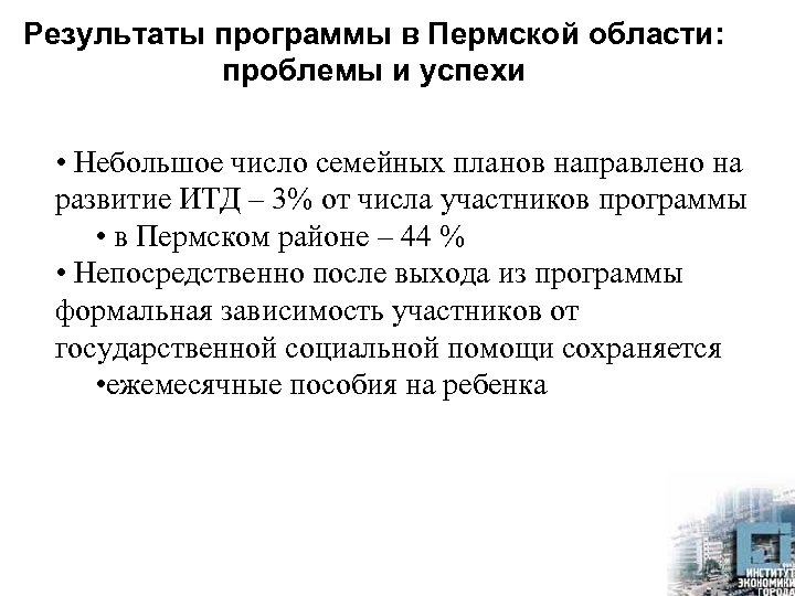 Результаты программы в Пермской области: проблемы и успехи • Небольшое число семейных планов направлено