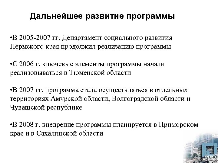 Дальнейшее развитие программы • В 2005 -2007 гг. Департамент социального развития Пермского края продолжил