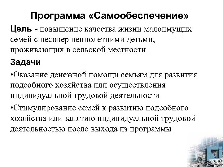 Программа «Самообеспечение» Цель - повышение качества жизни малоимущих семей с несовершеннолетними детьми, проживающих в
