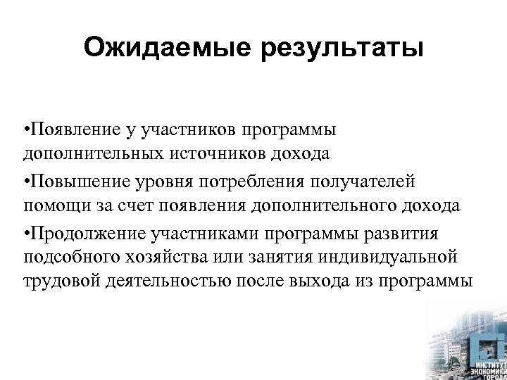 Ожидаемые результаты • Появление у участников программы дополнительных источников дохода • Повышение уровня потребления